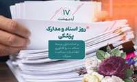 17 اردیبهشت روز بزرگداشت اسناد ملی و مدارک پزشکی بر همه تلاشگران عرصه حفظ و حراست از اسناد و مدارک هویتی این مرز و بوم و به تمامی متولیان نگهداری پروندهای پزشکی تبریک و تهنیت باد .